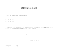 변론기일 지정신청 (자동차 소유권 이전) 변론기일 지정신청 (자동차 소유권 이전)